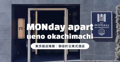 東京住宿推薦｜MONday Apart 上野御徒町：親子旅遊首選，附廚房洗衣機的寬敞家庭房！