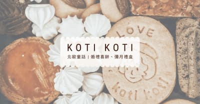 婚禮喜餅｜koti koti北歐童話風喜餅彌月禮盒，鐵盒手繪圖案、動物造型手工餅乾開箱推薦