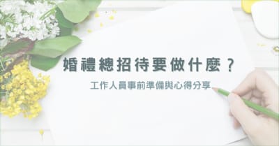 婚宴心得｜婚禮總招待、接待（婚顧、婚企）要做什麼？總招事前準備與婚禮當天經驗分享