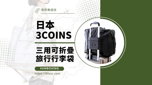 日韓好物真心話｜3COINS 三用折疊行李袋開箱心得與使用評價