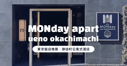 東京住宿推薦｜MONday Apart 上野御徒町：親子旅遊首選，附廚房洗衣機的寬敞家庭房！