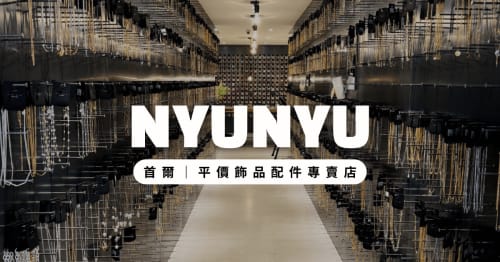 韓國平價飾品店推薦｜Nyunyu 뉴뉴攻略：單件可買，批發價還可再退稅！首爾七大分店 (2026最新)