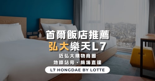 首爾住宿推薦｜L7弘大樂天飯店評價：地鐵 2 分鐘直達、購物美食超方便