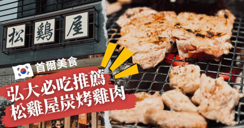 韓國旅遊｜首爾弘大松雞屋炭烤雞肉，必吃美食推薦及預約攻略