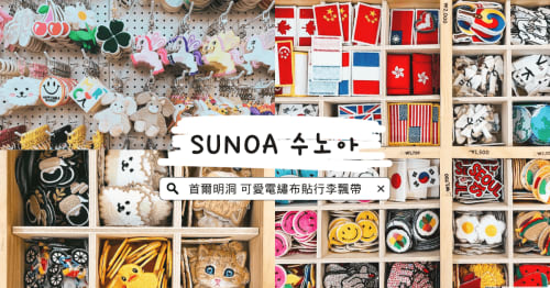 韓國旅遊｜首爾明洞Sunoa行李飄帶，超可愛電繡圖案熨燙布貼，DIY客製鑰匙圈徽章布包