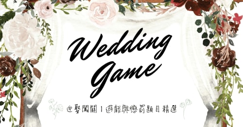 創意婚禮｜2024最新！有趣好玩的結婚迎娶闖關懲罰懶人包！