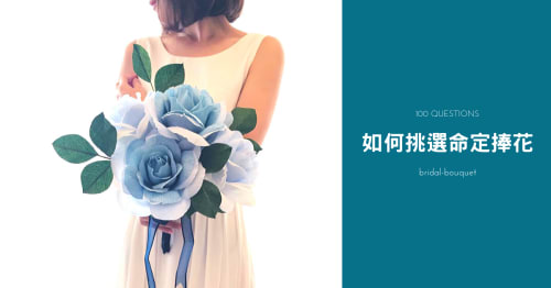 婚禮百問｜6點一定要知道的新娘捧花款式挑選方法（附台南高雄客製店家推薦）