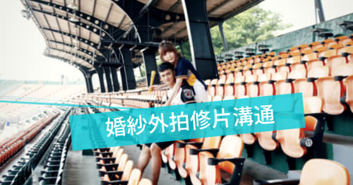 婚禮百問｜婚紗外拍修片溝通與隱形眼鏡挑選（下篇）