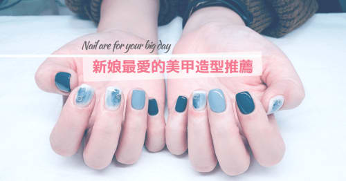 婚禮百問｜新娘最愛的凝膠美甲造型，常見美甲款式分享（附台南高雄美甲廠商推薦）