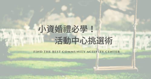 婚禮專業｜在活動中心宴客！辦婚宴一定要知道的五件事 (2024更新)