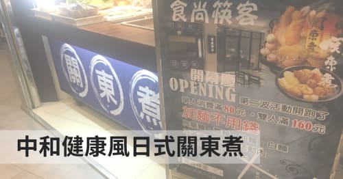 雙北美食｜中和員山路日式關東煮輕食「食尚筷客」（已歇業）