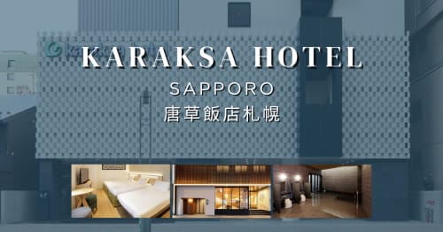 唐草飯店札幌住宿開箱｜住進貍小路商店街，逛街後泡大浴場，還有ReFa吹風機