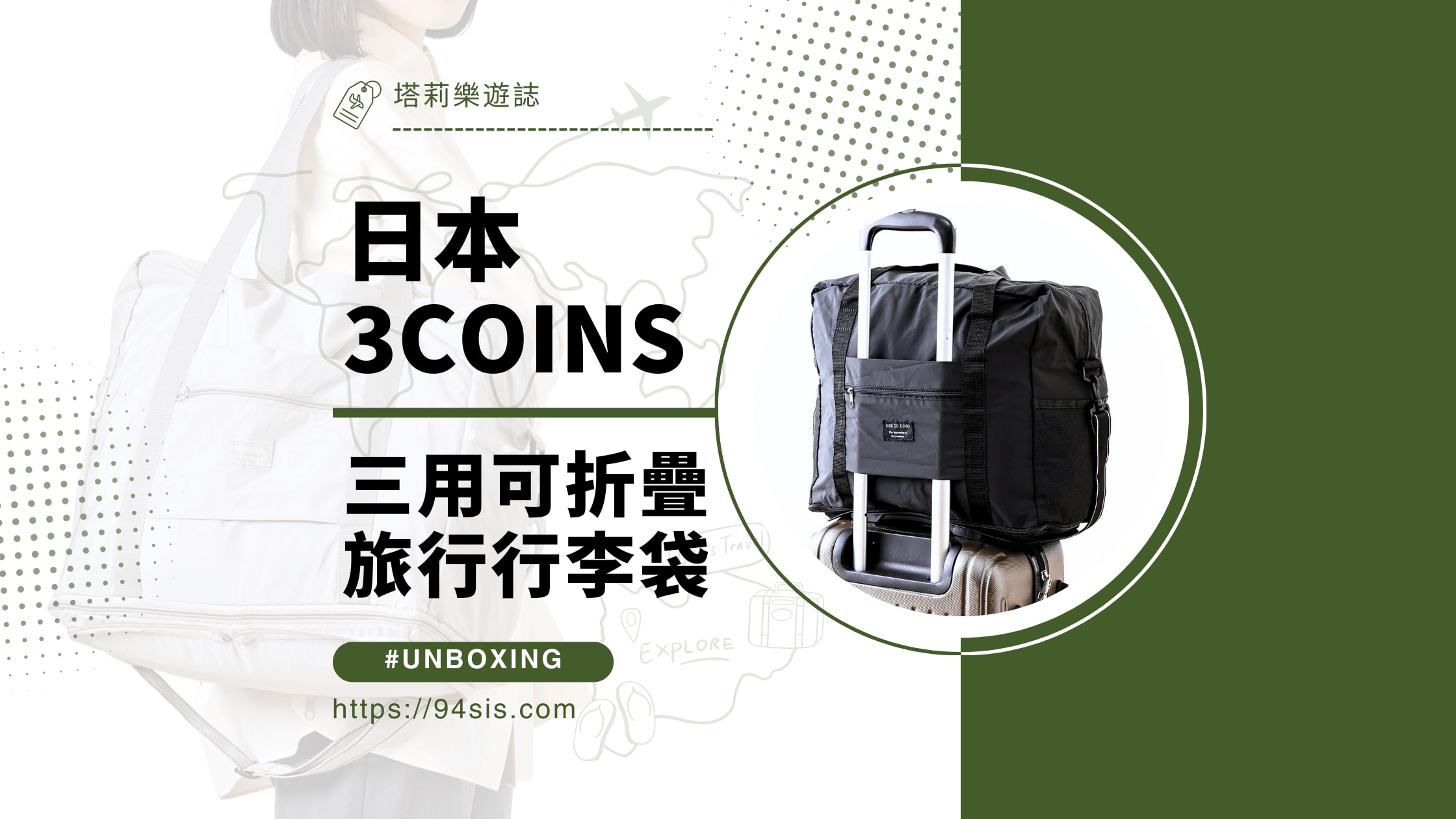 日韓好物真心話|3COINS 三用折疊行李袋開箱心得與使用評價