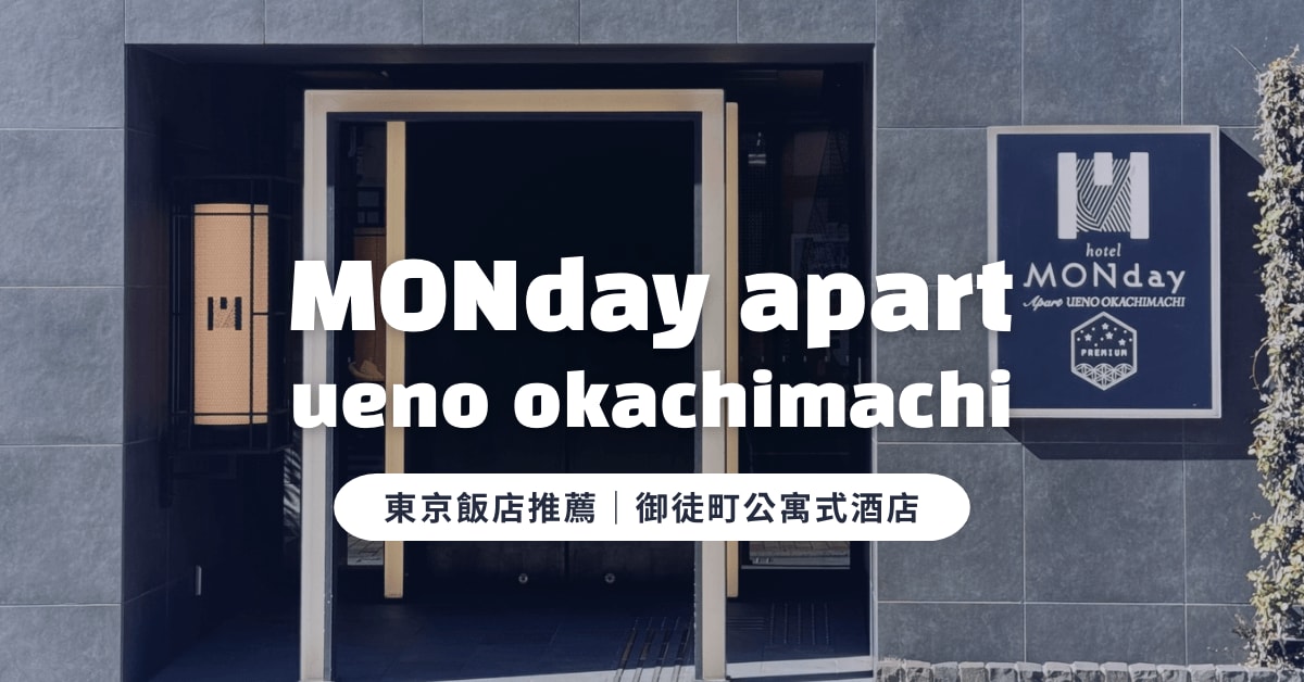 東京住宿推薦|MONday Apart 上野御徒町:親子旅遊首選,附廚房洗衣機的寬敞家庭房!