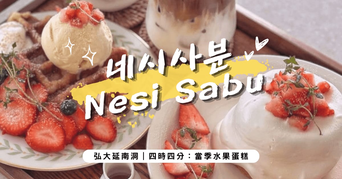 首爾甜點推薦| Nesi Sabun 四時四分 네시사분 :延南洞夢幻水果蛋糕咖啡廳,草莓&麝香葡萄必吃!
