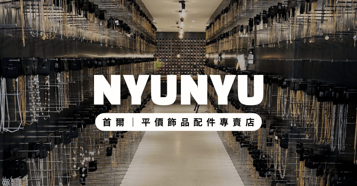 韓國平價飾品店推薦|Nyunyu 뉴뉴攻略:單件可買,批發價還可再退稅!首爾七大分店 (2026最新)