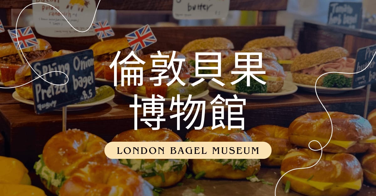 首爾美食｜倫敦貝果博物館（London Bagel Museum）線上預約 & 必吃貝果推薦