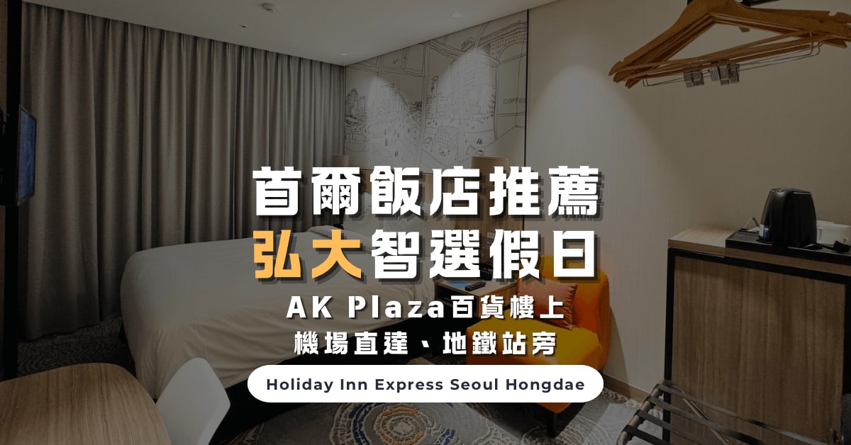 首爾住宿推薦｜弘大智選假日酒店 Holiday Inn：地鐵站旁！購物交通超方便，近延南洞