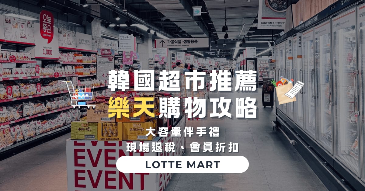首爾超市推薦｜韓國樂天超市必買商品清單：2025大容量伴手禮與退稅購物心得