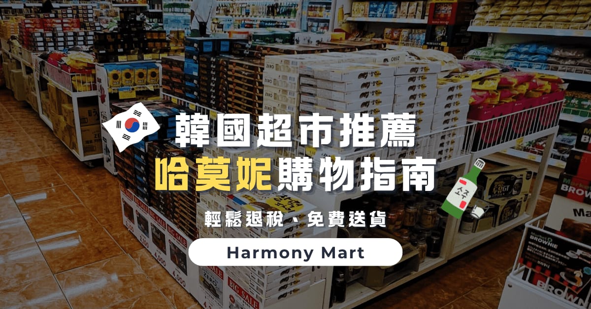 首爾超市推薦｜明洞哈莫妮超市全攻略：2024韓國必買伴手禮、退稅及免費送貨指南