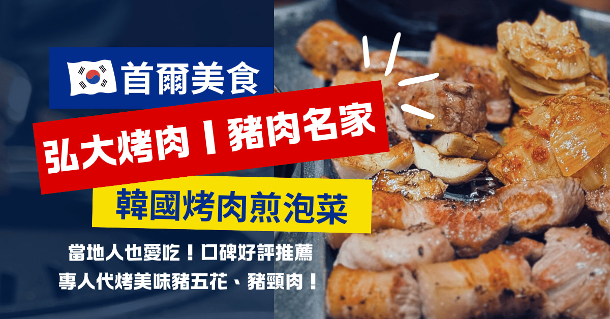 韓國旅遊｜首爾弘大豬肉名家돼지명가 2024 必吃推薦！桌邊代烤豬肉、煎泡菜、蝦米蒸蛋