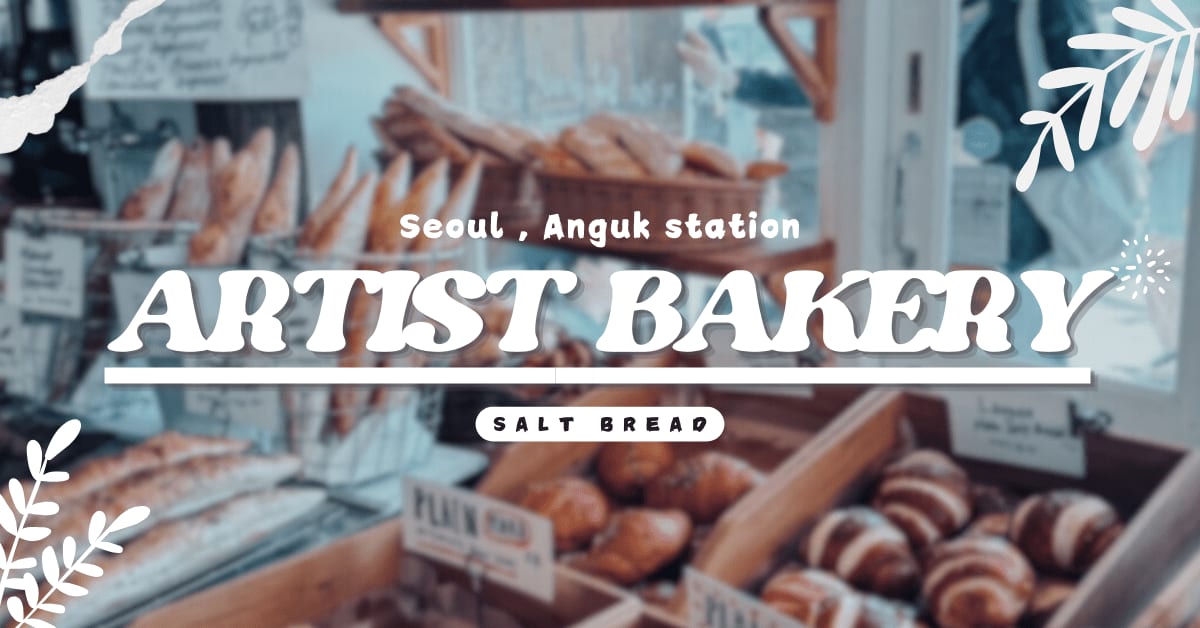 韓國旅遊｜首爾安國站人氣咖啡廳 ARTIST BAKERY，倫敦貝果博物館姊妹店，鹽麵包鹽可頌早午餐下午茶超好吃