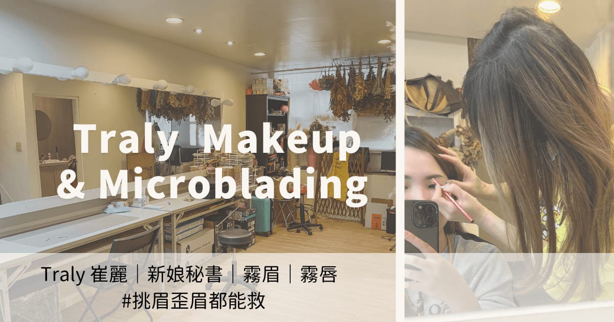 霧眉霧唇|新秘Traly崔麗拯救我的難搞挑眉!品牌、藝人、婚攝、新娘物語都推薦的畫眉大神(希娜風尚藝閣)