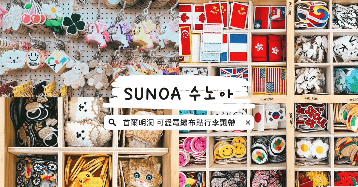 韓國旅遊｜首爾明洞Sunoa行李飄帶，超可愛電繡圖案熨燙布貼，DIY客製鑰匙圈徽章布包