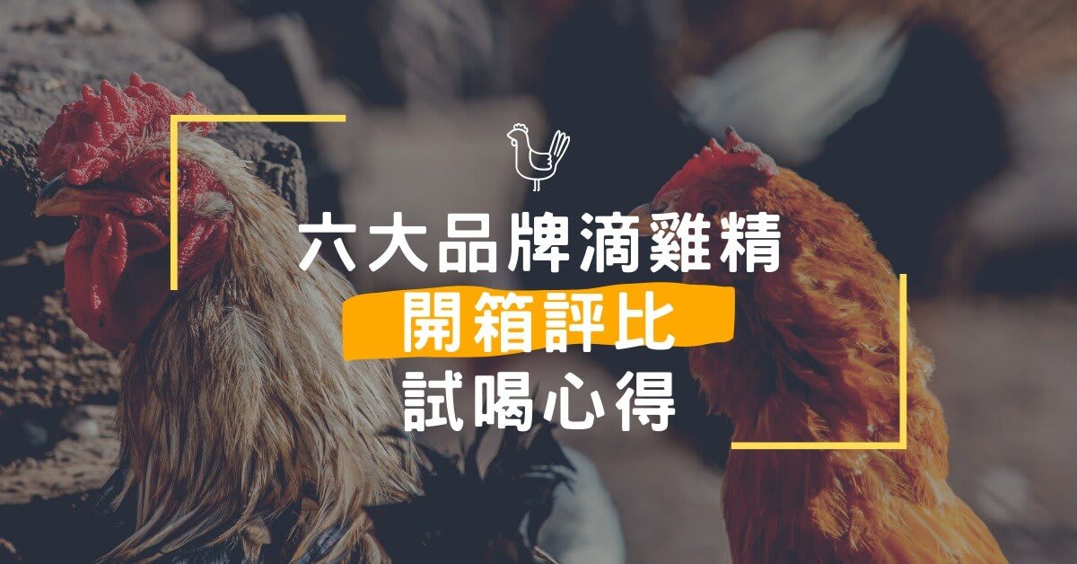 婚禮百問｜婚禮小物滴雞精6大品牌開箱評比！老協珍、原滴美顏、桂格、享食尚、活沛多、農純鄉，真實試喝心得滴雞精推薦