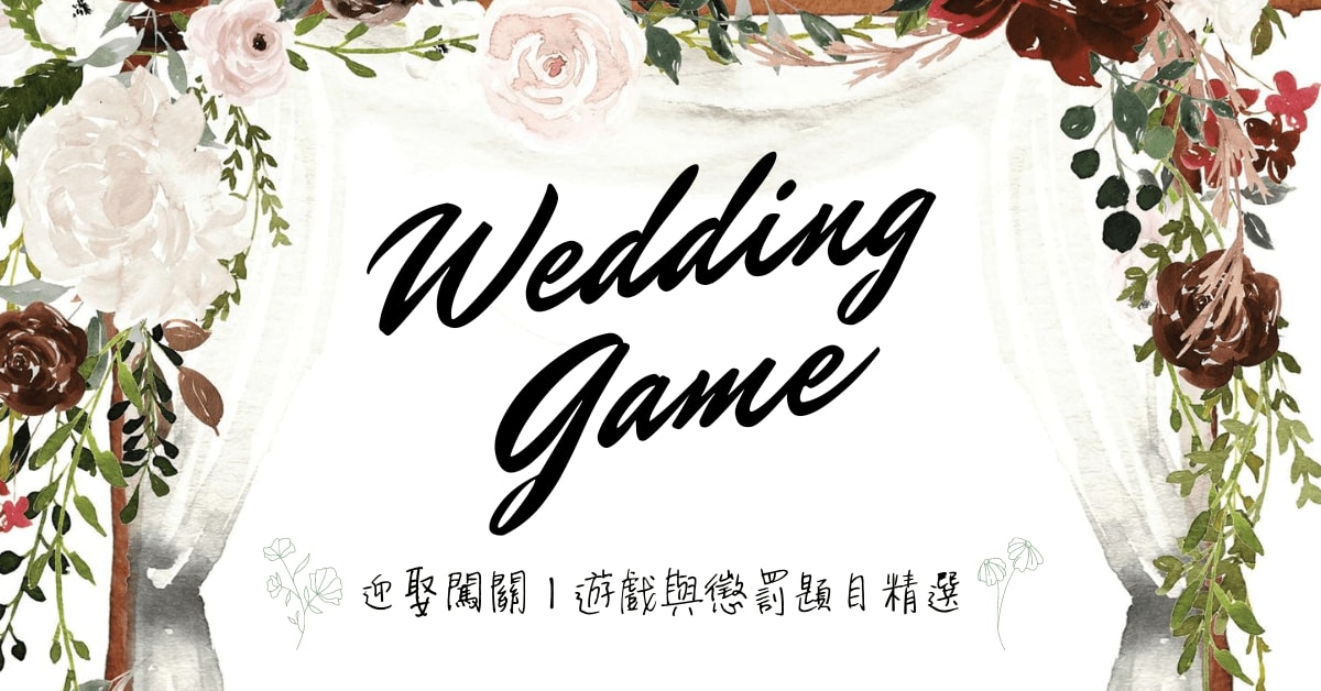創意婚禮｜2024最新！有趣好玩的結婚迎娶闖關懲罰懶人包！