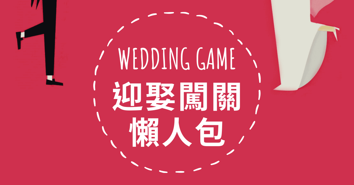 創意婚禮｜2024最新！20種簡單道具迎娶闖關遊戲推薦懶人包 (免費下載)