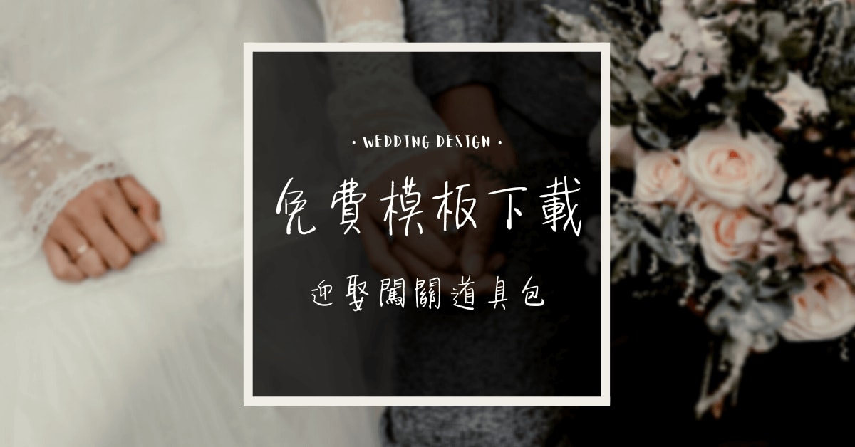 創意婚禮｜自製迎娶闖關看板，免費下載結婚素材分享 (附下載連結)