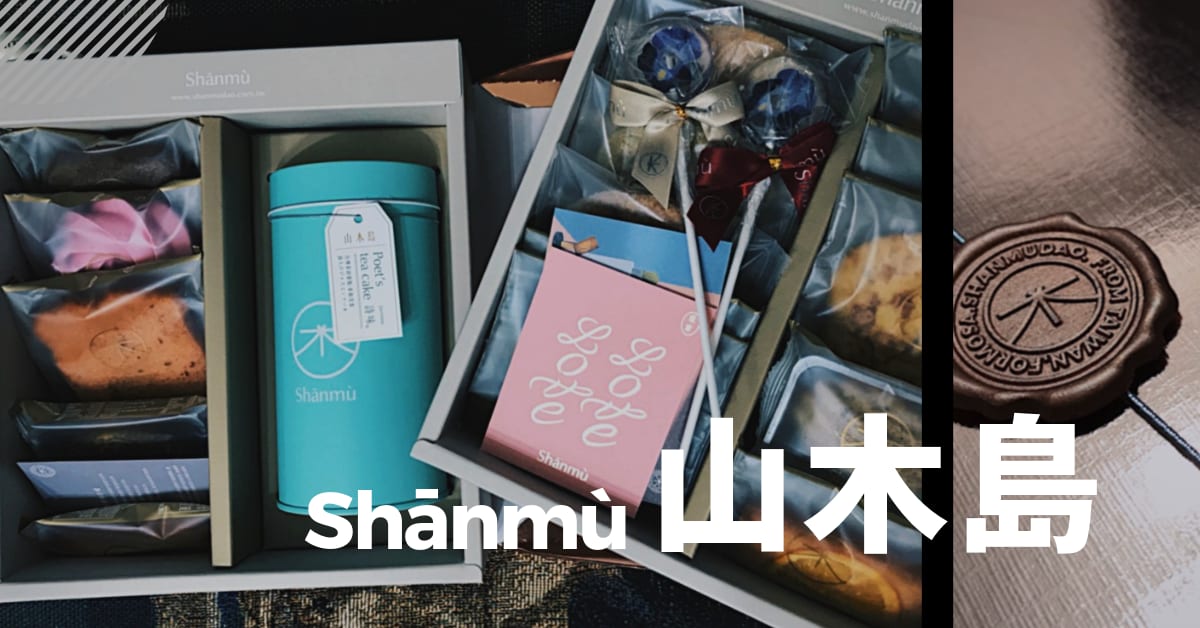 喜餅開箱#002｜ Shānmù 山木島，質感包裝、組合多元的在地台味驚喜