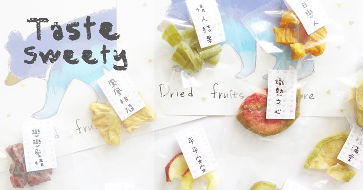 婚禮小物#006｜幸福與愛情的天然果乾，幸福果舖 Taste Sweety