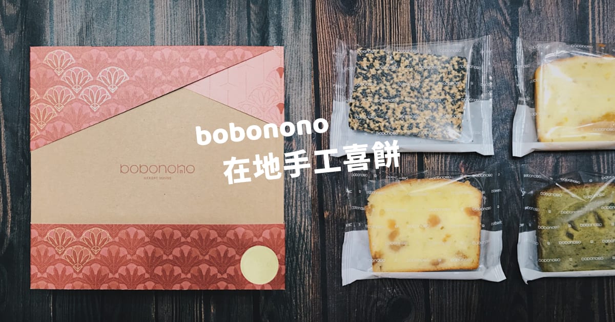 喜餅開箱#001｜ bobonono 波波諾諾，選用在地食材的簡約雅致喜餅