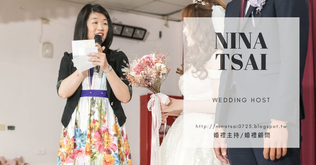 婚禮專業｜南部新娘別錯過！暖心推薦！溫馨質感主持人Nina Tsai