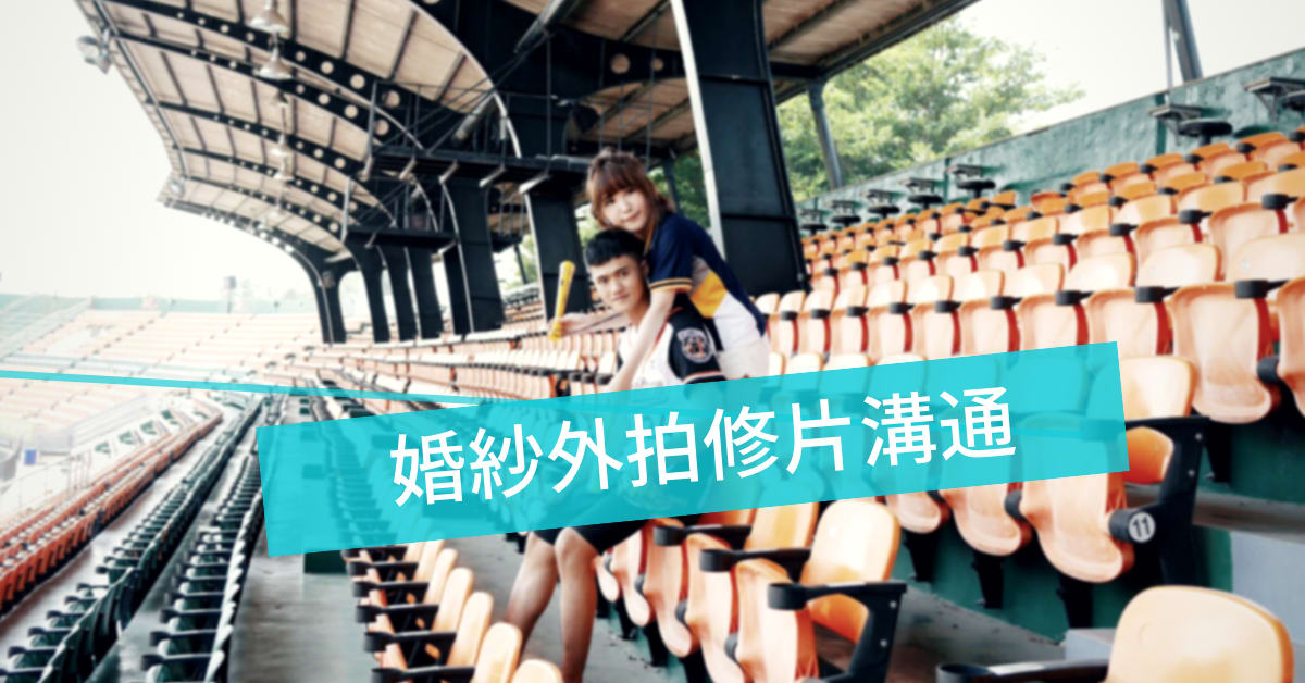 婚禮百問｜婚紗外拍修片溝通與隱形眼鏡挑選（下篇）