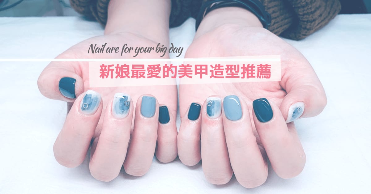 婚禮百問｜新娘最愛的凝膠美甲造型，常見美甲款式分享（附台南高雄美甲廠商推薦）