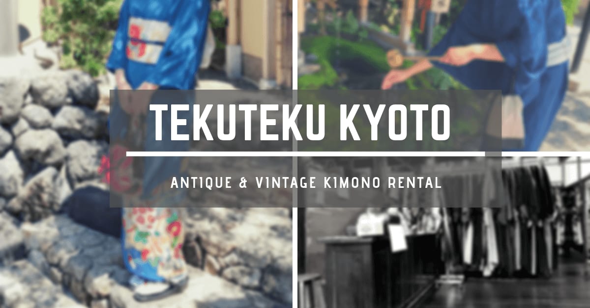 京都大阪｜TekuTekuてくてく‧少見的骨董和服平價出租推薦，京都和服遊記