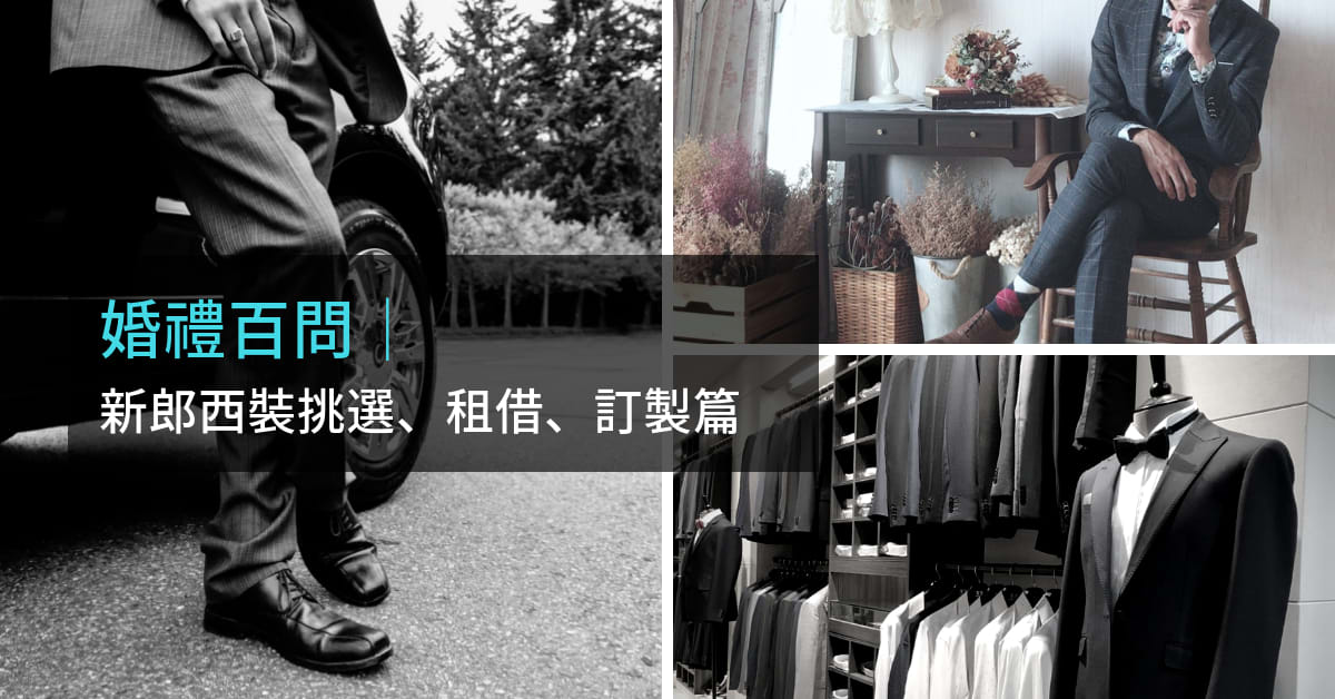 婚禮百問｜一秒變男神，新郎西裝挑選、租借、訂製篇