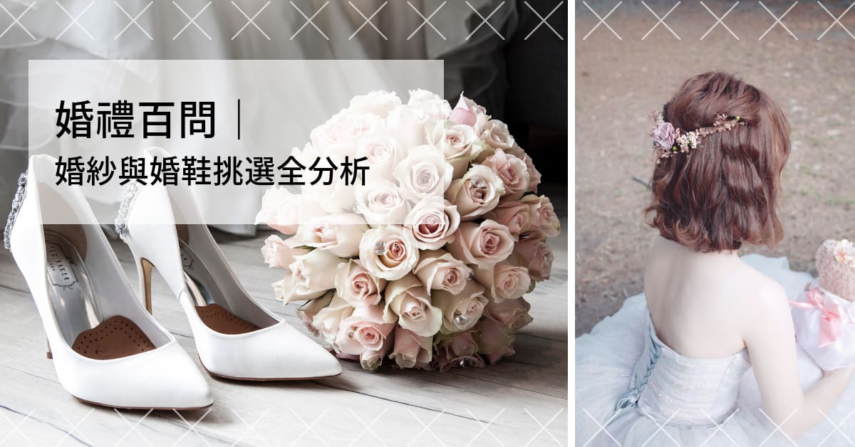 婚禮百問｜婚紗款式與婚鞋挑選全分析！找出最適合自己的夢幻禮服