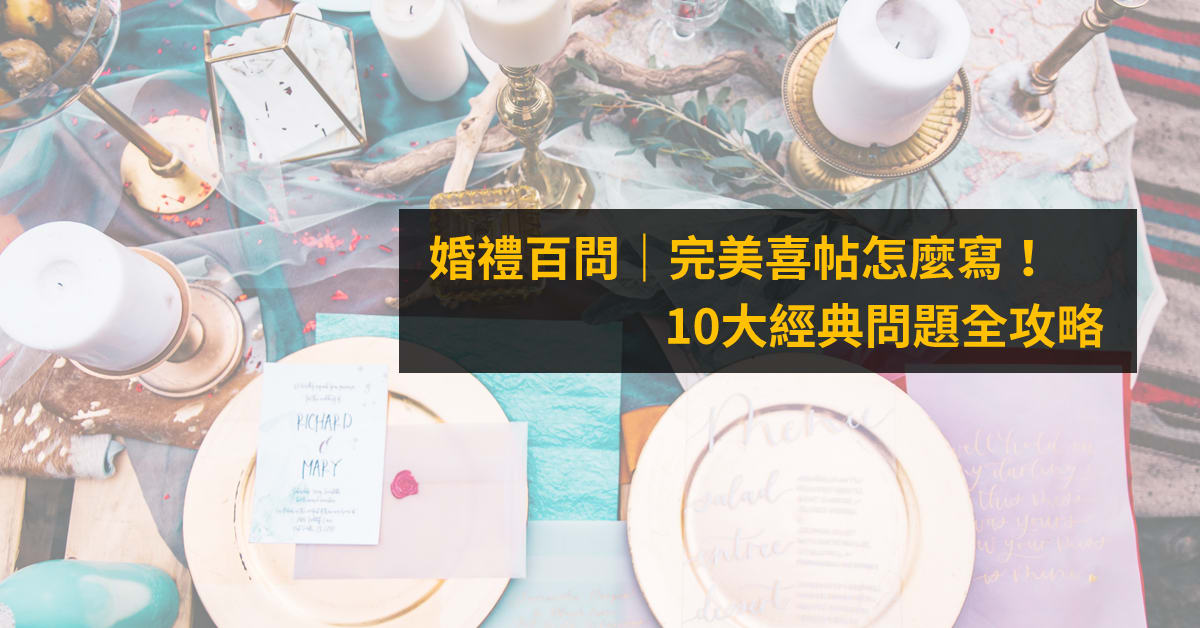 婚禮百問｜完美喜帖怎麼寫？喜餅卡、禮金謝卡怎麼準備？10大經典問題全攻略