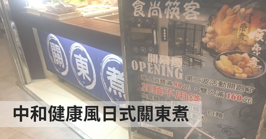 雙北美食｜中和員山路日式關東煮輕食「食尚筷客」（已歇業）