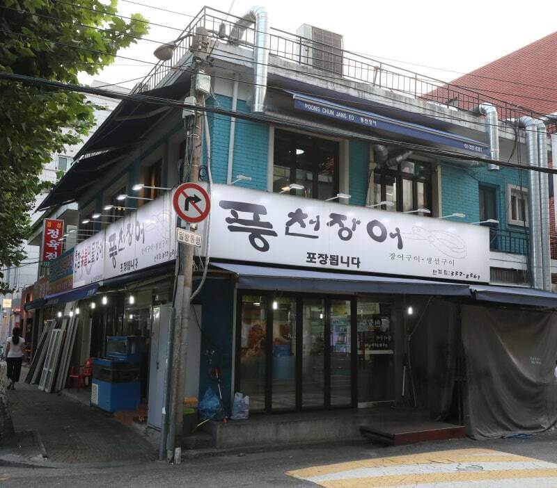弘大風川鰻魚-弘大-炭烤鰻魚-首爾美食-自由行-韓國旅遊-弘大美食-首爾鰻魚餐廳-自助旅行-弘大燒烤-SEOUL-風川鰻魚-首爾炭烤鰻魚-韓國美食推薦
