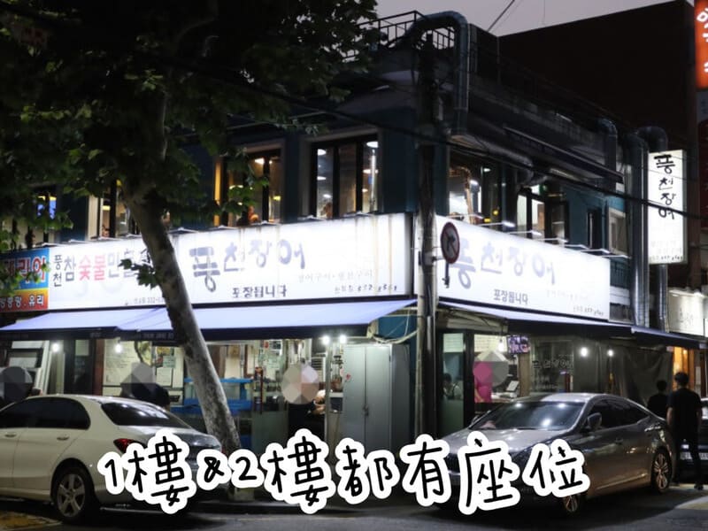 弘大風川鰻魚-弘大-炭烤鰻魚-首爾美食-自由行-韓國旅遊-弘大美食-首爾鰻魚餐廳-自助旅行-弘大燒烤-SEOUL-風川鰻魚-首爾炭烤鰻魚-韓國美食推薦