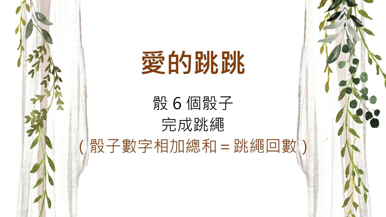 wedding-結婚-迎娶闖關-activity-94sis-婚禮好姊妹-natalie-懲罰-遊戲