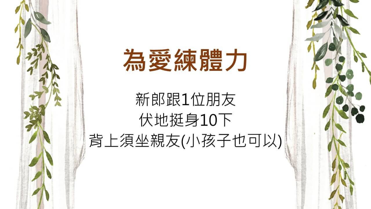wedding-結婚-迎娶闖關-activity-94sis-婚禮好姊妹-natalie-懲罰-遊戲