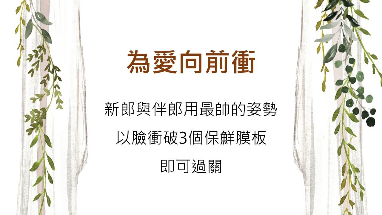 wedding-結婚-迎娶闖關-activity-94sis-婚禮好姊妹-natalie-懲罰-遊戲