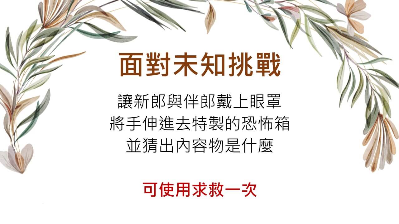 wedding-闖關-迎娶-道具-activity-94sis-婚禮好姊妹-natalie-greetingsisland