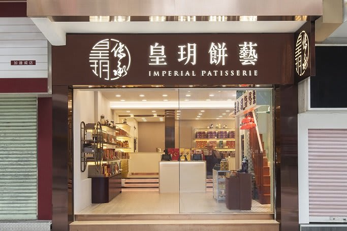皇玥餅藝